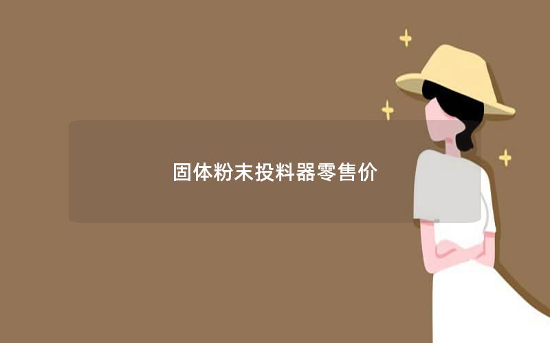 固体粉末投料器零售价 固体粉末投料器零售价