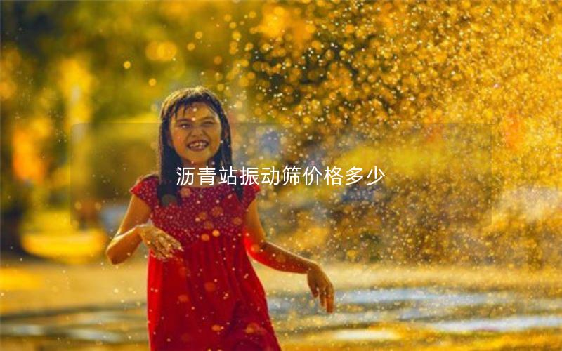 沥青站振动筛价格多少