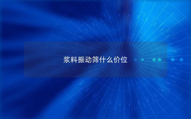 浆料振动筛什么价位