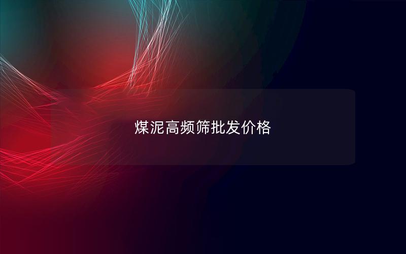 煤泥高频筛批发价格