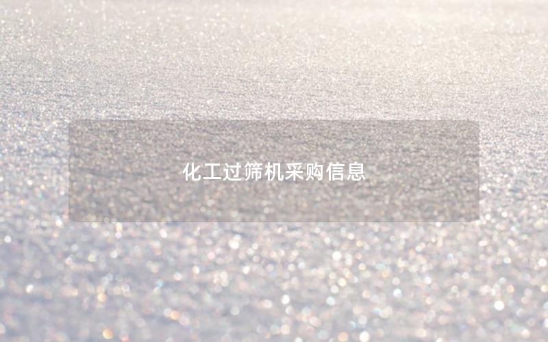 化工过筛机采购信息 化工过筛机采购信息