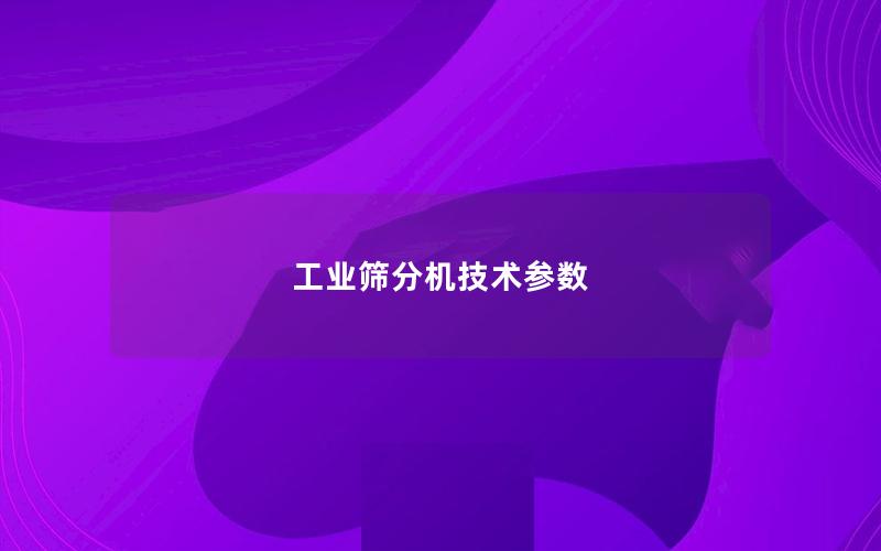 工业筛分机技术参数