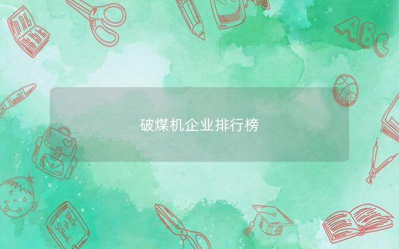 破煤机企业排行榜