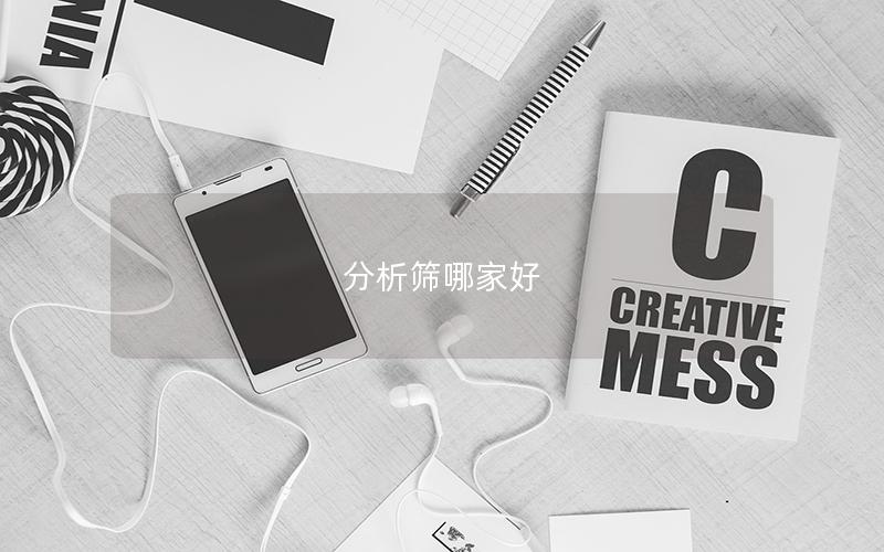 分析筛哪家好 分析筛哪家好