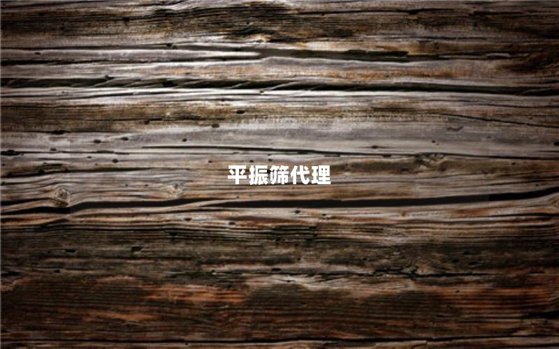 平振筛代理