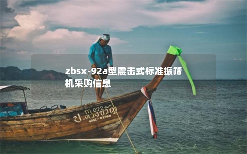 zbsx-92a型震击式标准振筛机采购信息 zbsx-92a型震击式标准振筛机采购信息