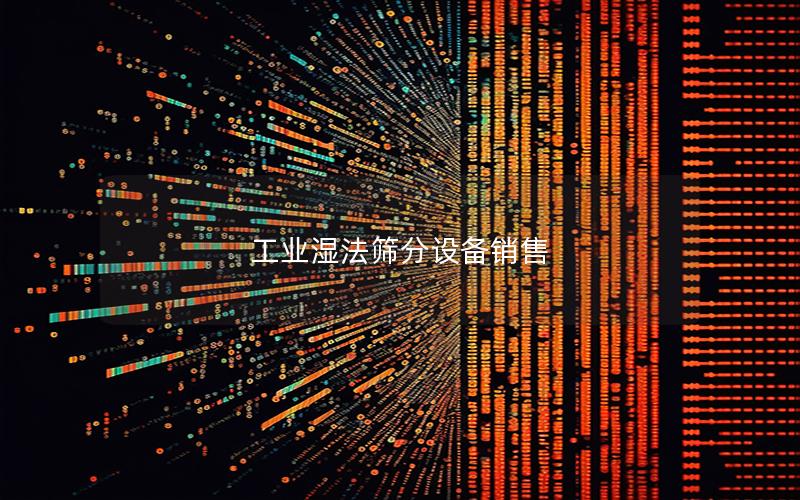 工业湿法筛分设备销售 工业湿法筛分设备销售