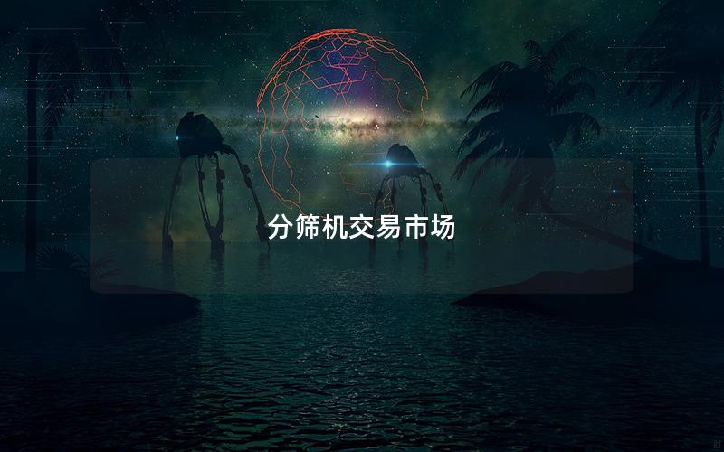 分筛机交易市场 分筛机交易市场