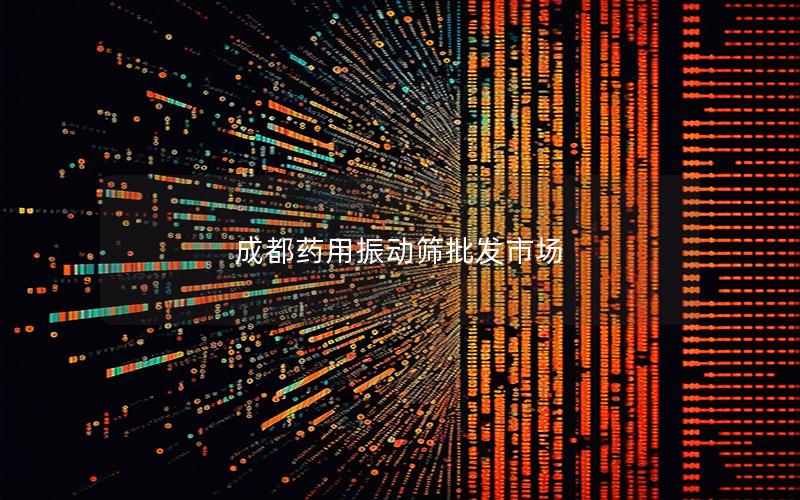 成都药用振动筛批发市场