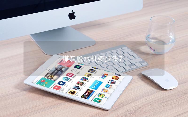 煤炭脱水机多少钱？