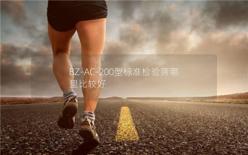 BZ-AC-200型标准检验筛哪里比较好 BZ-AC-200型标准检验筛哪里比较好