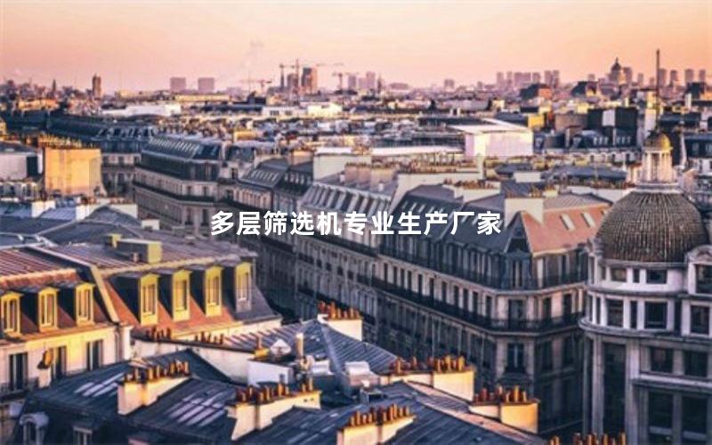 多层筛选机专业生产厂家 多层筛选机专业生产厂家