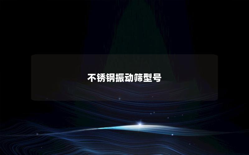 不锈钢振动筛型号 不锈钢振动筛型号