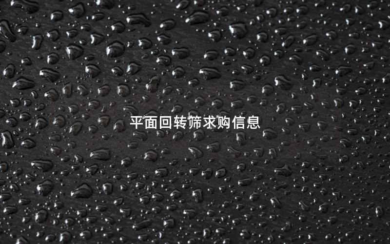 平面回转筛求购信息