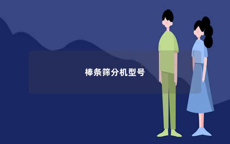 棒条筛分机型号