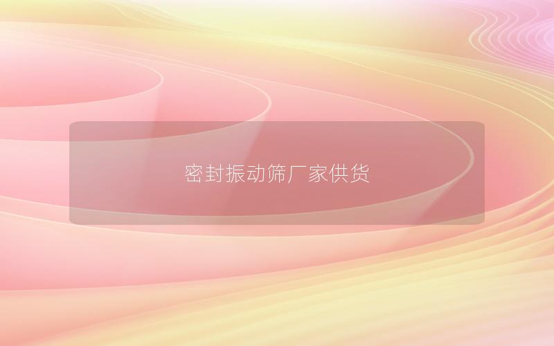 密封振动筛厂家供货 密封振动筛厂家供货