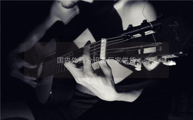 国内外筛分设备厂家供货 国内外筛分设备厂家供货