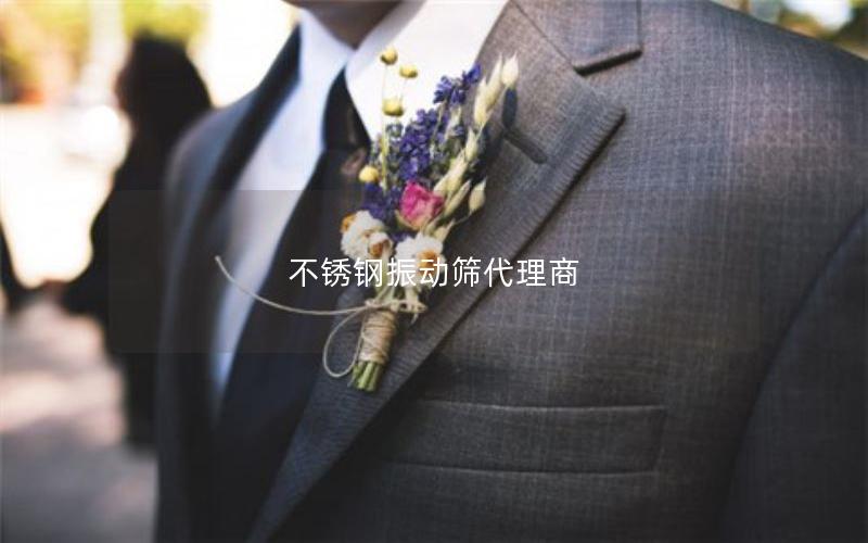 不锈钢振动筛代理商 不锈钢振动筛代理商