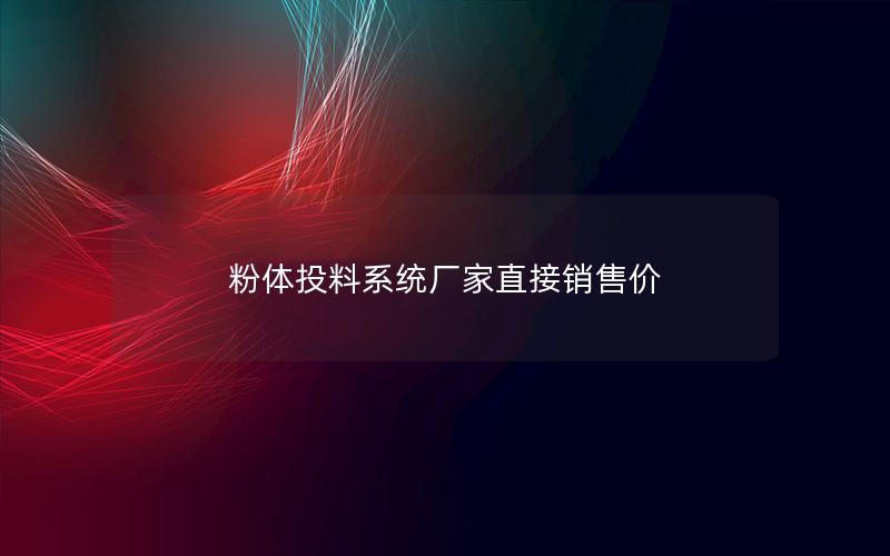 粉体投料系统厂家直接销售价 粉体投料系统厂家直接销售价
