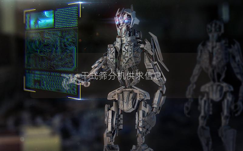 干式筛分机供求信息