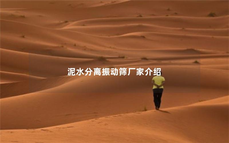 泥水分离振动筛厂家介绍