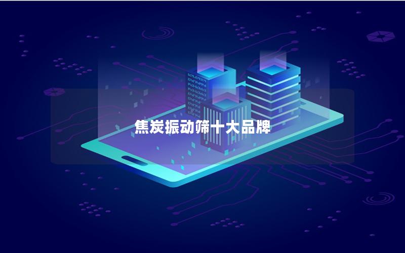 焦炭振动筛十大品牌