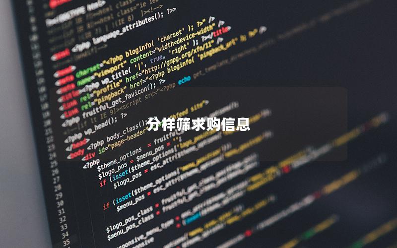 分样筛求购信息 分样筛求购信息