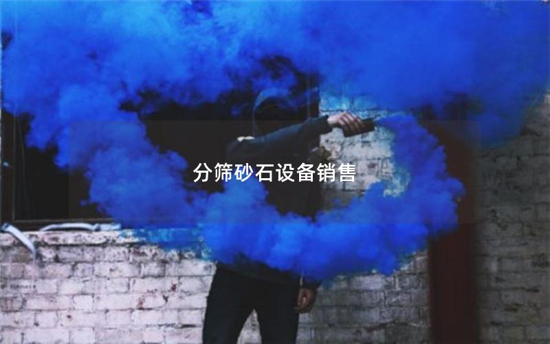 分筛砂石设备销售 分筛砂石设备销售
