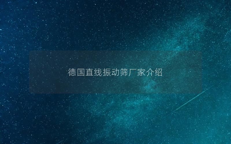 德国直线振动筛厂家介绍