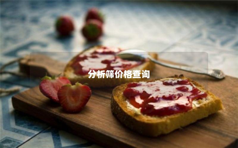 分析筛价格查询 分析筛价格查询