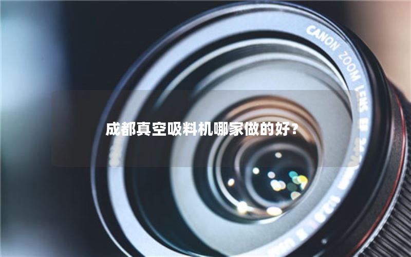 成都真空吸料机哪家做的好？
