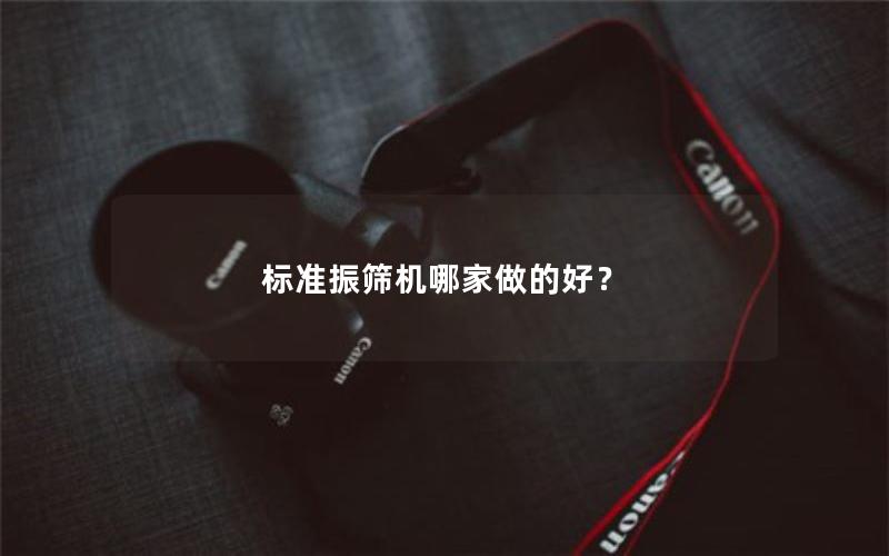 标准振筛机哪家做的好？