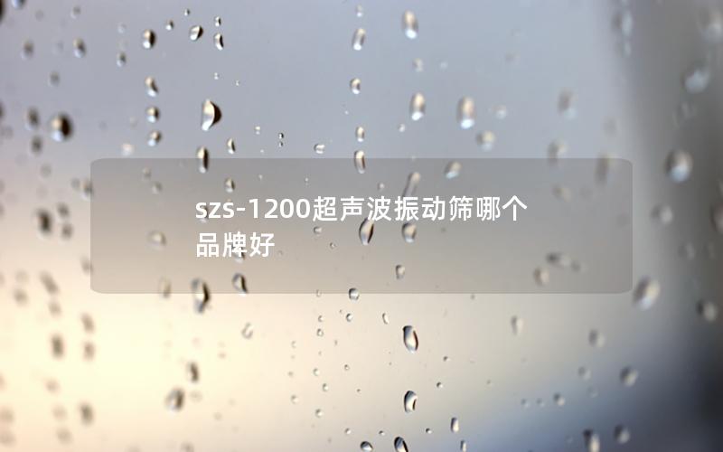 szs-1200超声波振动筛哪个品牌好 szs-1200超声波振动筛哪个品牌好