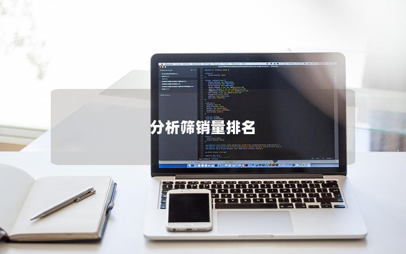 分析筛销量排名 分析筛销量排名