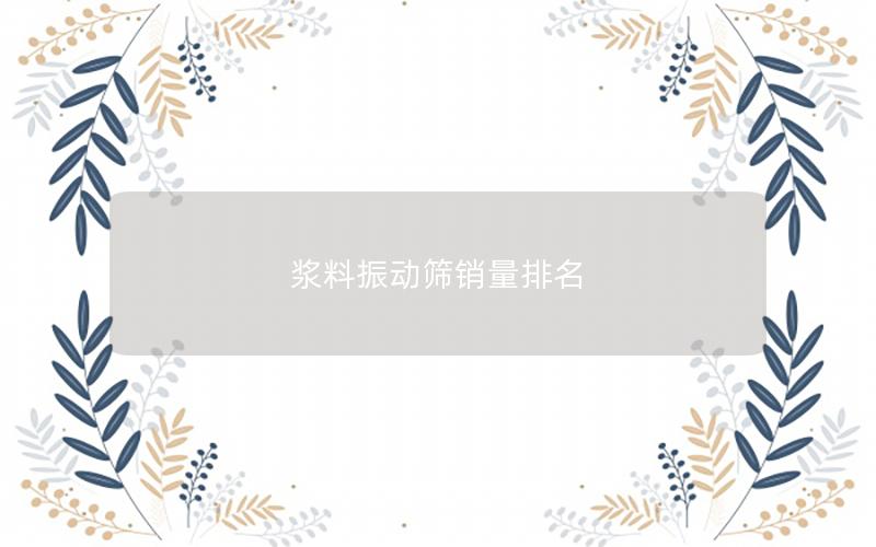 浆料振动筛销量排名