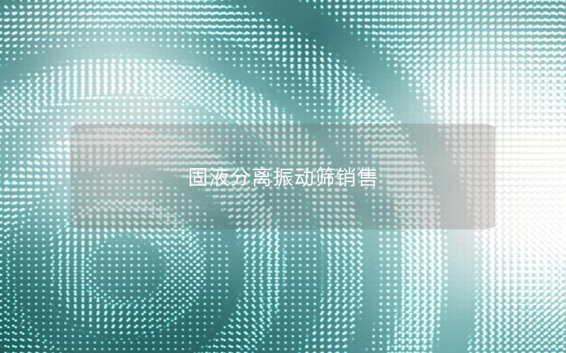 固液分离振动筛销售 固液分离振动筛销售