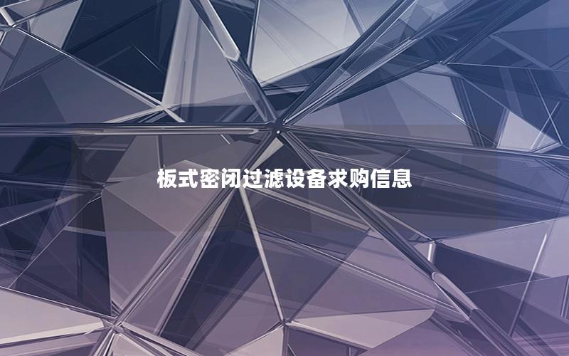 板式密闭过滤设备求购信息
