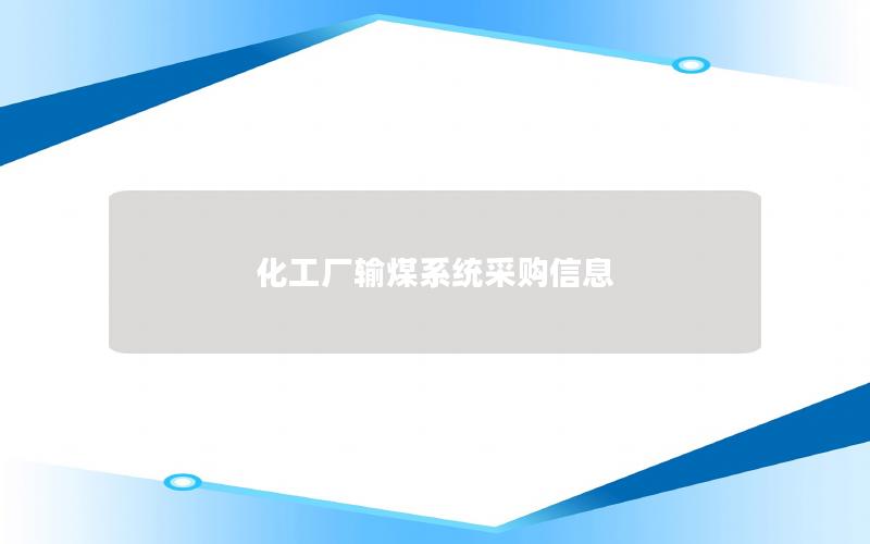 化工厂输煤系统采购信息 化工厂输煤系统采购信息