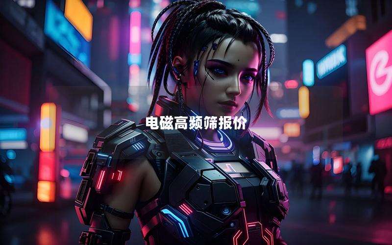 电磁高频筛报价