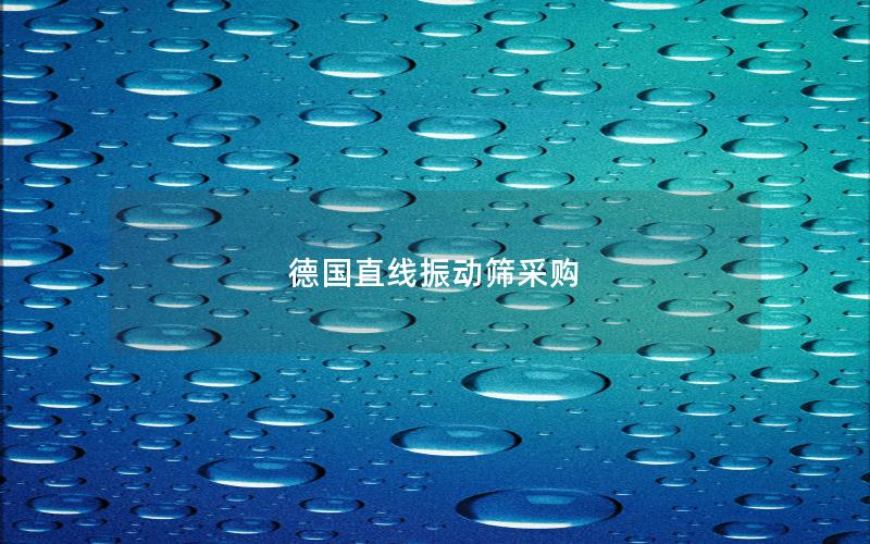 德国直线振动筛采购