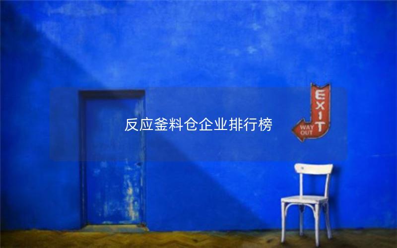 反应釜料仓企业排行榜 反应釜料仓企业排行榜