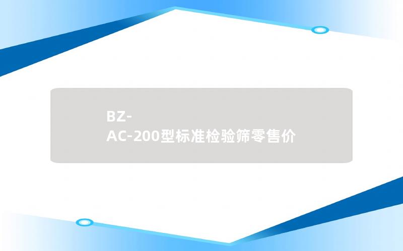BZ-AC-200型标准检验筛零售价 BZ-AC-200型标准检验筛零售价