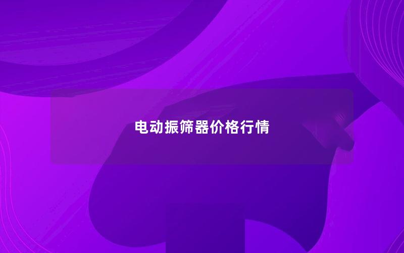 电动振筛器价格行情