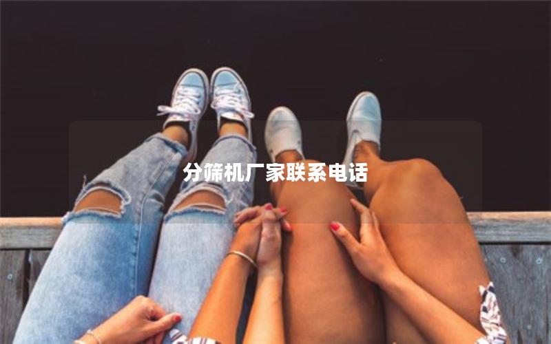 分筛机厂家联系电话 分筛机厂家联系电话