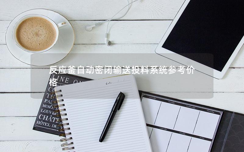 反应釜自动密闭输送投料系统参考价格 反应釜自动密闭输送投料系统参考价格