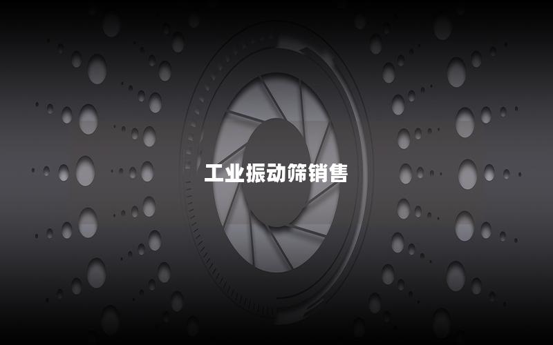 工业振动筛销售 工业振动筛销售