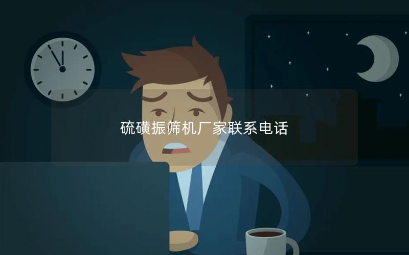 硫磺振筛机厂家联系电话