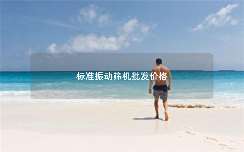 标准振动筛机批发价格