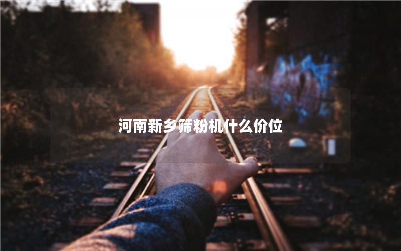 河南新乡筛粉机什么价位