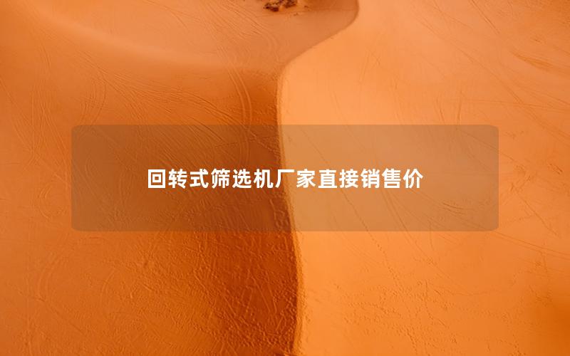 回转式筛选机厂家直接销售价 回转式筛选机厂家直接销售价